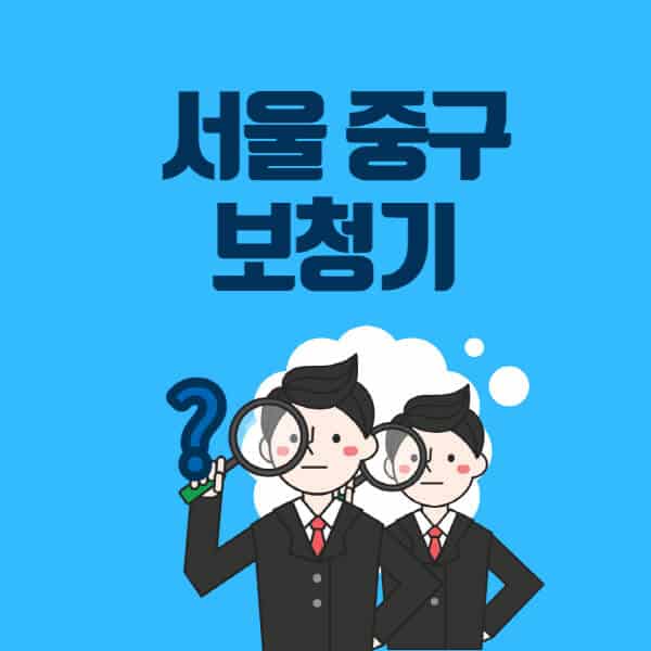 서울-중구-보청기-잘하는-곳-센터-업체추천-전문점-가격-싼-곳-비교-무료체험-렌탈-노인-지원금