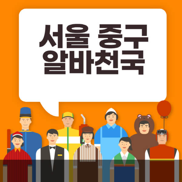 서울-중구-알바천국-일자리-노인-중장년-일일-단기-쿠팡-청소년-재택-부업-주부-대학생-채용공고