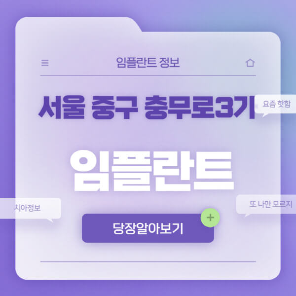 서울-중구-충무로3가-임플란트-잘하는-치과-저렴한-곳-가격-비교-노인-틀니-전체-수면-오스템-원데이