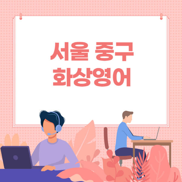 서울-중구-화상영어-원어민-회화-가격-추천-후기-성인-어린이-초등학생-유아-국비지원-링글-엔구-헬로버디-필잉-아이비-캠블리-사이트-순위