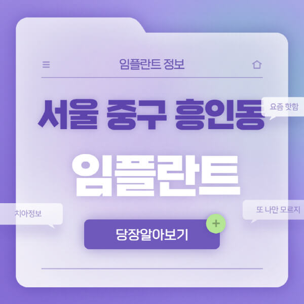 서울-중구-흥인동-임플란트-잘하는-치과-저렴한-곳-가격-비교-노인-틀니-전체-수면-오스템-원데이