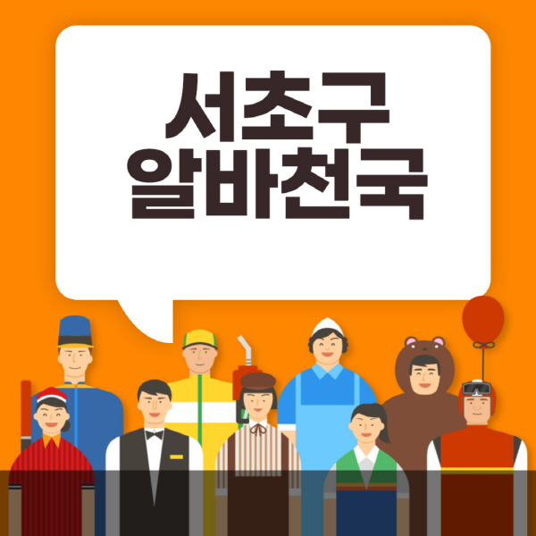 서초구-알바천국-일자리-노인-중장년-일일-단기-쿠팡-청소년-재택-부업-주부-대학생-채용공고