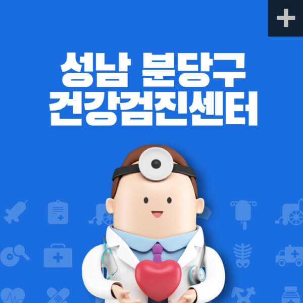 성남-분당구-종합건강검진센터-잘하는-곳-추천-건강검진-지정-병원조회-비용-직장인-국가-영유아-공무원-여성-대상자-예약-후기