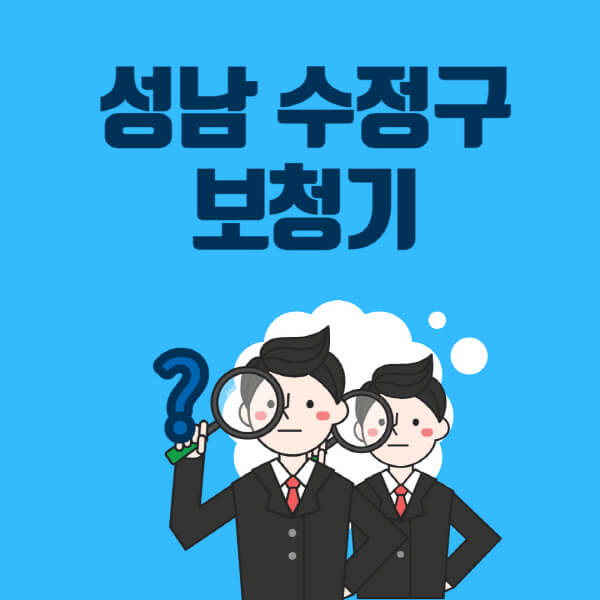 성남-수정구-보청기-잘하는-곳-센터-업체추천-전문점-가격-싼-곳-비교-무료체험-렌탈-노인-지원금