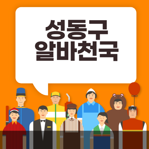 성동구-알바천국-일자리-노인-중장년-일일-단기-쿠팡-청소년-재택-부업-주부-대학생-채용공고