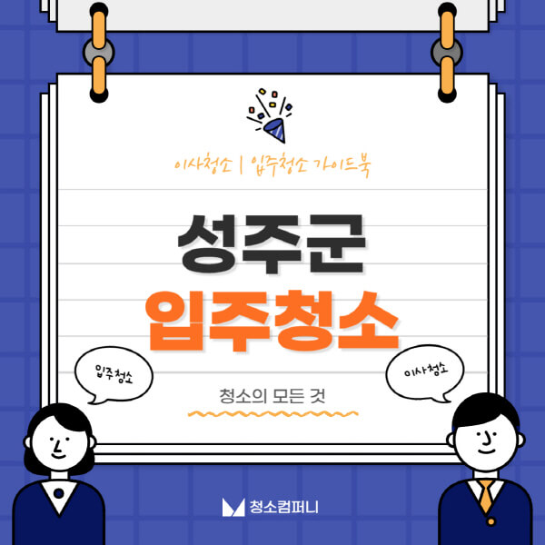 성주군-입주청소-이사청소-가격-비용-전문업체-잘하는-곳-추천-아파트-빌라-원룸-신축-셀프-후기