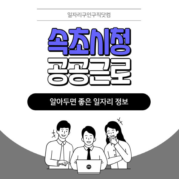 속초시청-공공근로-신청기간-방법-자격요건-노인-일자리-대학생-관공서-알바-모집공고