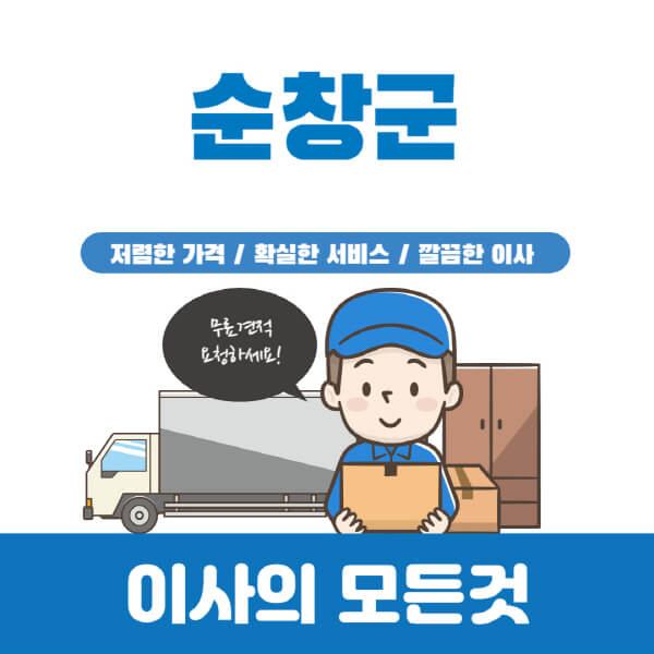 순창군-이삿짐센터-추천-업체-가격비교-포장-원룸-반포장-용달-보관-일반-이사-견적-입주청소-비용