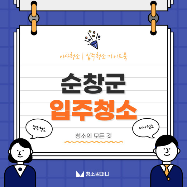 순창군-입주청소-이사청소-가격-비용-전문업체-잘하는-곳-추천-아파트-빌라-원룸-신축-셀프-후기