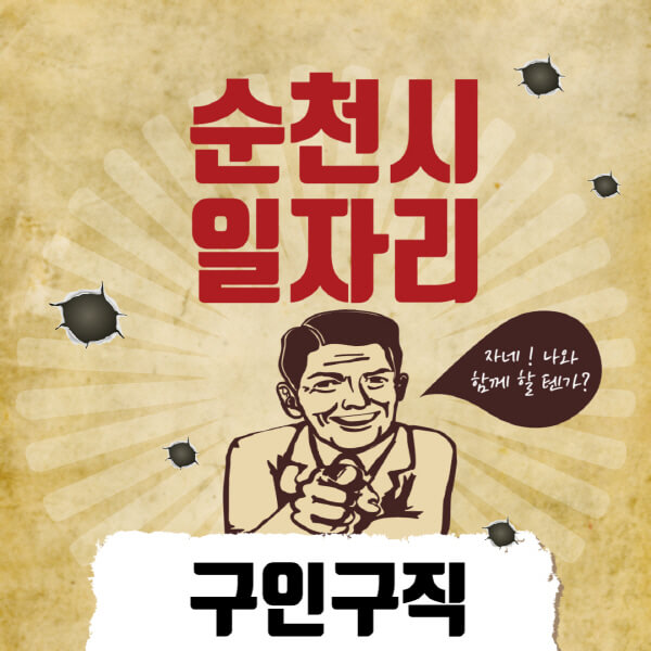 순천시청-일자리센터-여성-주부-일자리-직장인-온라인-투잡-단기-알바-구인구직-채용공고