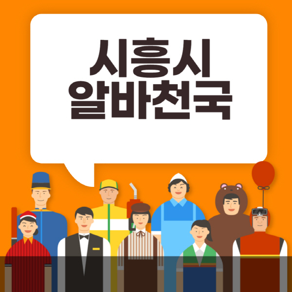 시흥시-알바천국-일자리-노인-중장년-일일-단기-쿠팡-청소년-재택-부업-주부-대학생-채용공고