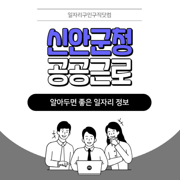 신안군청-공공근로-신청기간-방법-자격요건-노인-일자리-대학생-관공서-알바-모집공고