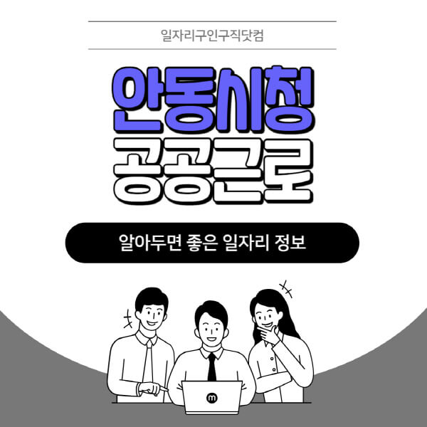 안동시청-공공근로-신청기간-방법-자격요건-노인-일자리-대학생-관공서-알바-모집공고