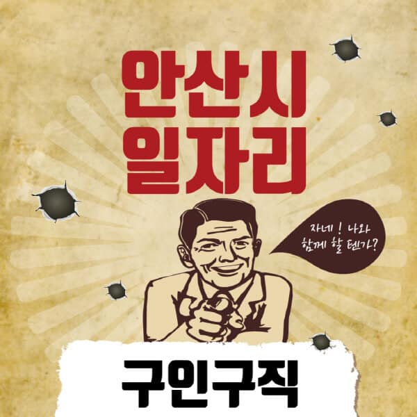안산시청-일자리센터-여성-주부-일자리-직장인-온라인-투잡-단기-알바-구인구직-채용공고