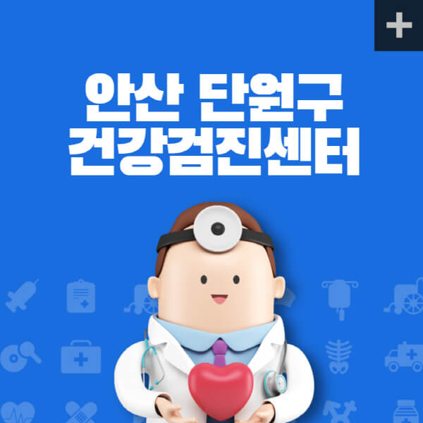안산-단원구-종합건강검진센터-잘하는-곳-추천-건강검진-지정-병원조회-비용-직장인-국가-영유아-공무원-여성-대상자-예약-후기