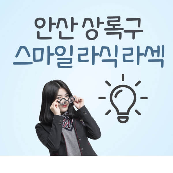 안산-상록구-라식-라섹-스마일라식-잘하는-안과-곳-가격-수술비용-드림렌즈-싼-저렴한-곳-추천