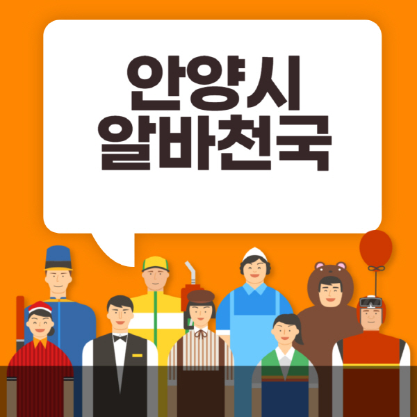 안양시-알바천국-일자리-노인-중장년-일일-단기-쿠팡-청소년-재택-부업-주부-대학생-채용공고