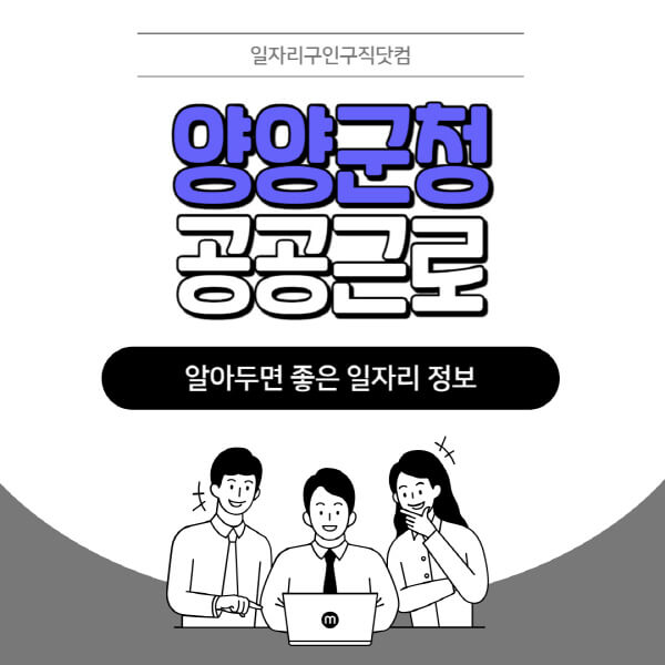 양양군청-공공근로-신청기간-방법-자격요건-노인-일자리-대학생-관공서-알바-모집공고
