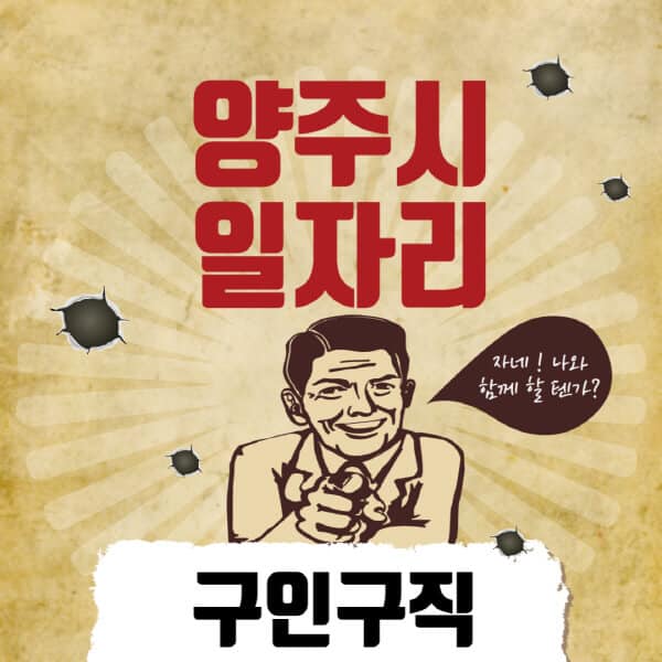 양주시청-일자리센터-여성-주부-일자리-직장인-온라인-투잡-단기-알바-구인구직-채용공고