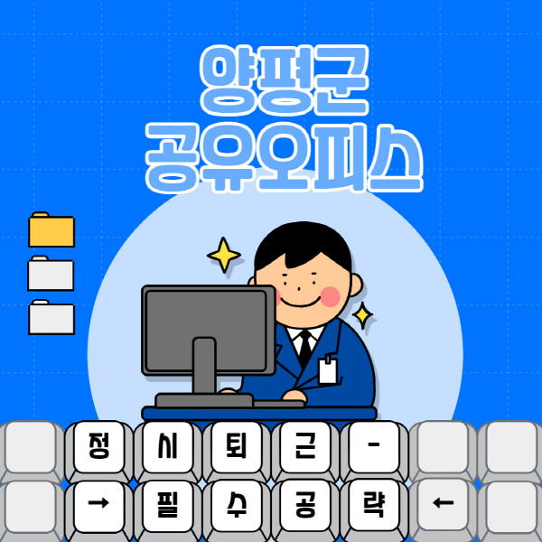 양평군-공유오피스-가격-임대료-비교-공용-비상주-소호사무실-추천-1인실-2인실-3인실-4인실-프리랜서