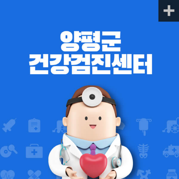 양평군-종합건강검진센터-잘하는-곳-추천-건강검진-지정-병원조회-비용-직장인-국가-영유아-공무원-여성-대상자-예약-후기