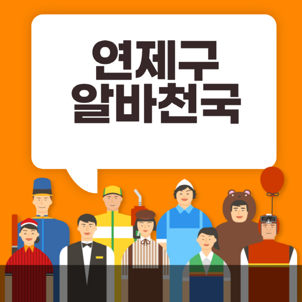 연제구-알바천국-일자리-노인-중장년-일일-단기-쿠팡-청소년-재택-부업-주부-대학생-채용공고