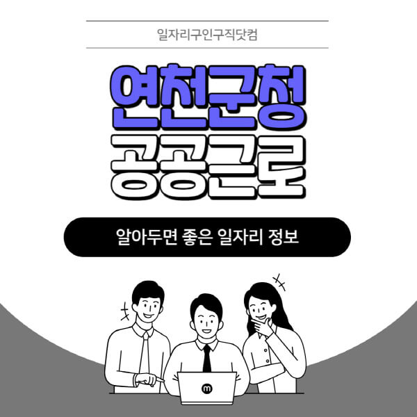 연천군청-공공근로-신청기간-방법-자격요건-노인-일자리-대학생-관공서-알바-모집공고