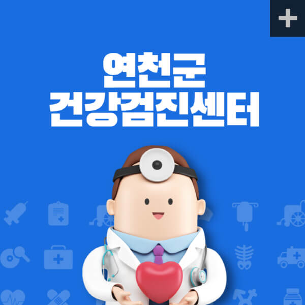 연천군-종합건강검진센터-잘하는-곳-추천-건강검진-지정-병원조회-비용-직장인-국가-영유아-공무원-여성-대상자-예약-후기