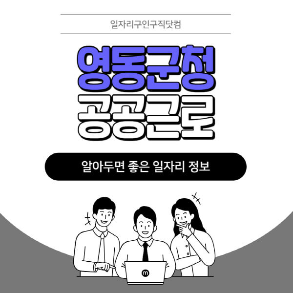 영동군청-공공근로-신청기간-방법-자격요건-노인-일자리-대학생-관공서-알바-모집공고