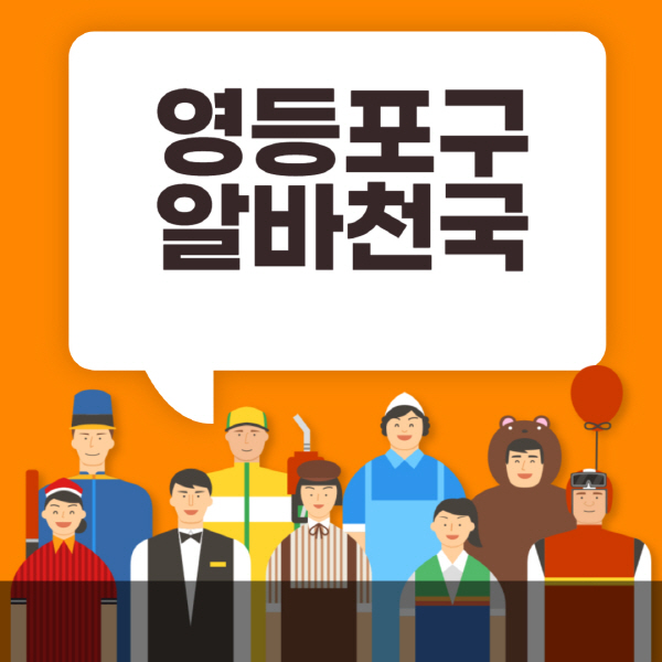 영등포구-알바천국-일자리-노인-중장년-일일-단기-쿠팡-청소년-재택-부업-주부-대학생-채용공고