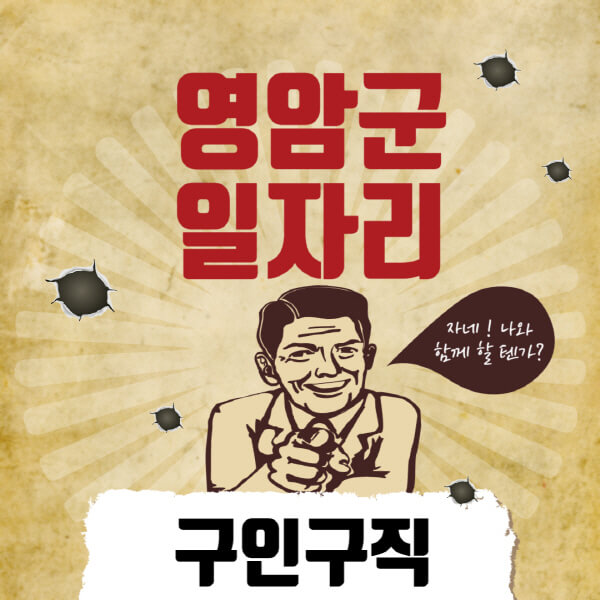 영암군청-일자리센터-여성-주부-일자리-직장인-온라인-투잡-단기-알바-구인구직-채용공고