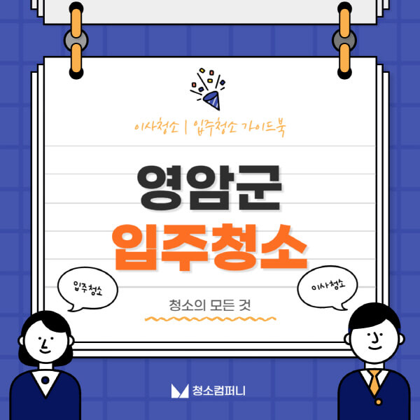 영암군-입주청소-이사청소-가격-비용-전문업체-잘하는-곳-추천-아파트-빌라-원룸-신축-셀프-후기