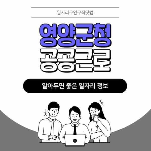 영양군청-공공근로-신청기간-방법-자격요건-노인-일자리-대학생-관공서-알바-모집공고