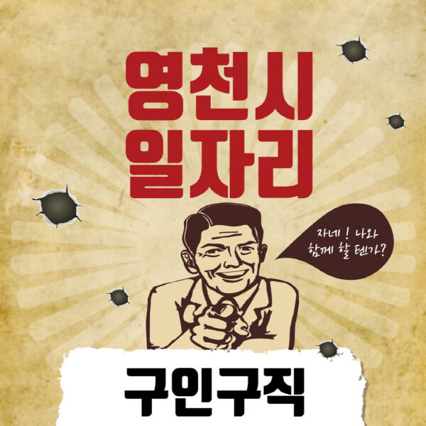 영천시청-일자리센터-여성-주부-일자리-직장인-온라인-투잡-단기-알바-구인구직-채용공고