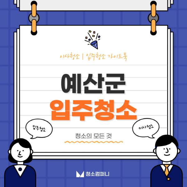 예산군-입주청소-이사청소-가격-비용-전문업체-잘하는-곳-추천-아파트-빌라-원룸-신축-셀프-후기