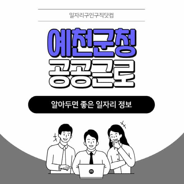 예천군청-공공근로-신청기간-방법-자격요건-노인-일자리-대학생-관공서-알바-모집공고