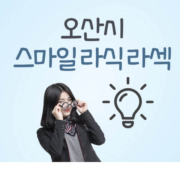 오산시-라식-라섹-스마일라식-잘하는-안과-곳-가격-수술비용-드림렌즈-싼-저렴한-곳-추천