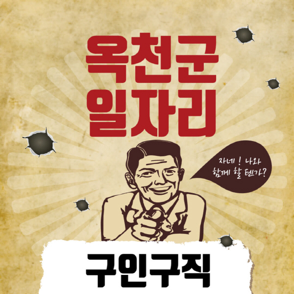 옥천군청-일자리센터-여성-주부-일자리-직장인-온라인-투잡-단기-알바-구인구직-채용공고
