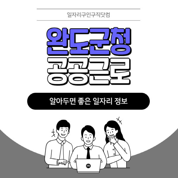 완도군청-공공근로-신청기간-방법-자격요건-노인-일자리-대학생-관공서-알바-모집공고