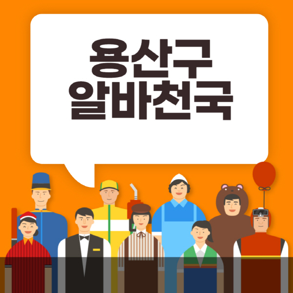 용산구-알바천국-일자리-노인-중장년-일일-단기-쿠팡-청소년-재택-부업-주부-대학생-채용공고