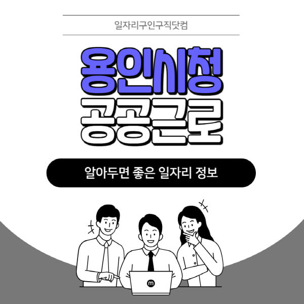 용인시청-공공근로-신청기간-방법-자격요건-노인-일자리-대학생-관공서-알바-모집공고