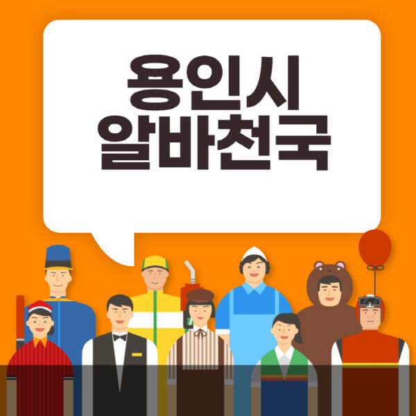 용인시-알바천국-일자리-노인-중장년-일일-단기-쿠팡-청소년-재택-부업-주부-대학생-채용공고