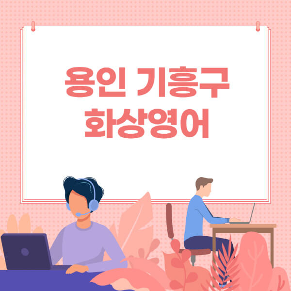 용인-기흥구-화상영어-원어민-회화-가격-추천-후기-성인-어린이-초등학생-유아-국비지원-링글-엔구-헬로버디-필잉-아이비-캠블리-사이트-순위