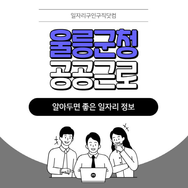 울릉군청-공공근로-신청기간-방법-자격요건-노인-일자리-대학생-관공서-알바-모집공고