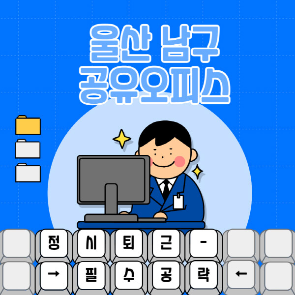 울산-남구-공유오피스-가격-임대료-비교-공용-비상주-소호사무실-추천-1인실-2인실-3인실-4인실-프리랜서