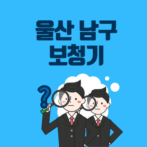 울산-남구-보청기-잘하는-곳-센터-업체추천-전문점-가격-싼-곳-비교-무료체험-렌탈-노인-지원금
