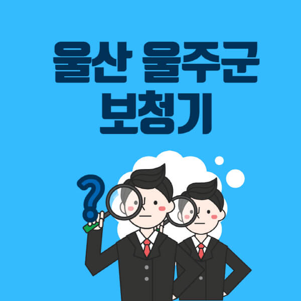 울산-울주군-보청기-잘하는-곳-센터-업체추천-전문점-가격-싼-곳-비교-무료체험-렌탈-노인-지원금