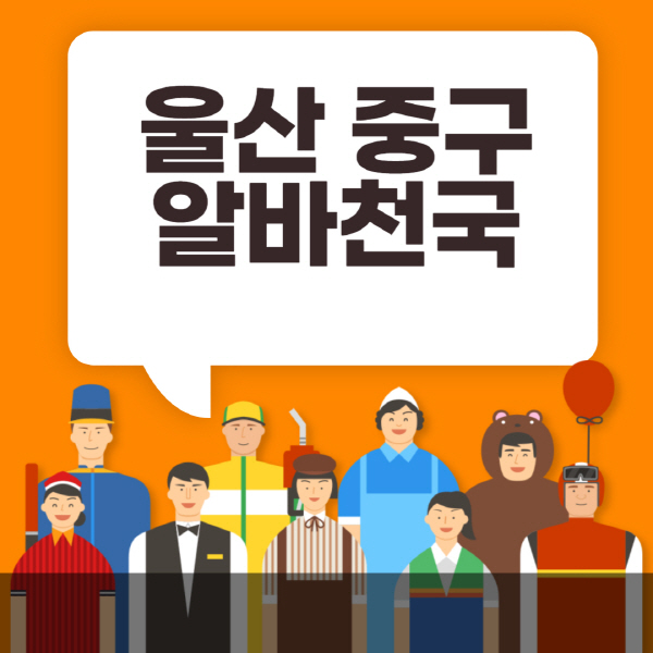 울산-중구-알바천국-일자리-노인-중장년-일일-단기-쿠팡-청소년-재택-부업-주부-대학생-채용공고