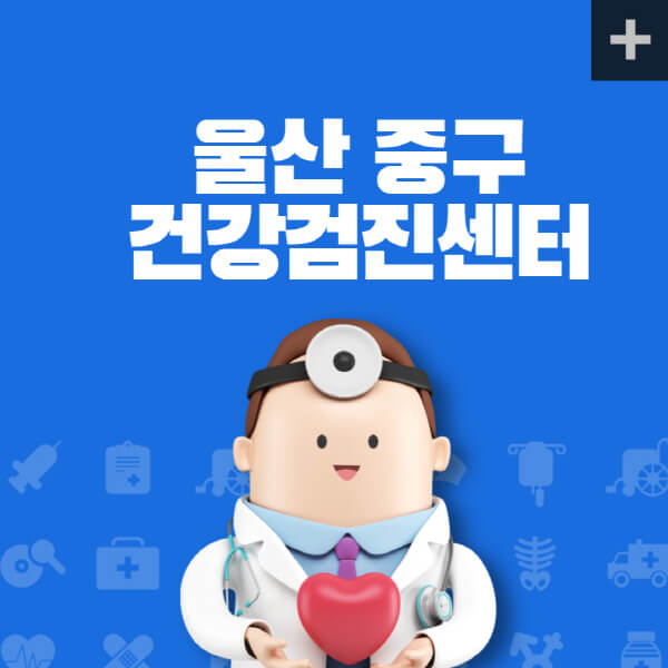 울산-중구-종합건강검진센터-잘하는-곳-추천-건강검진-지정-병원조회-비용-직장인-국가-영유아-공무원-여성-대상자-예약-후기