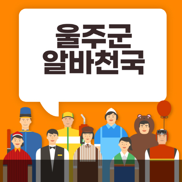 울주군-알바천국-일자리-노인-중장년-일일-단기-쿠팡-청소년-재택-부업-주부-대학생-채용공고